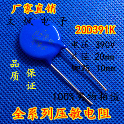 原装正品 压敏电阻20D391K 压敏电阻 391KD20 20D391K 全新正品