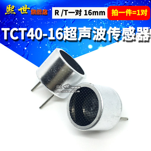 一对 TCT40-16超声波传感器 R接收器T发射头 收发探头分体16mm
