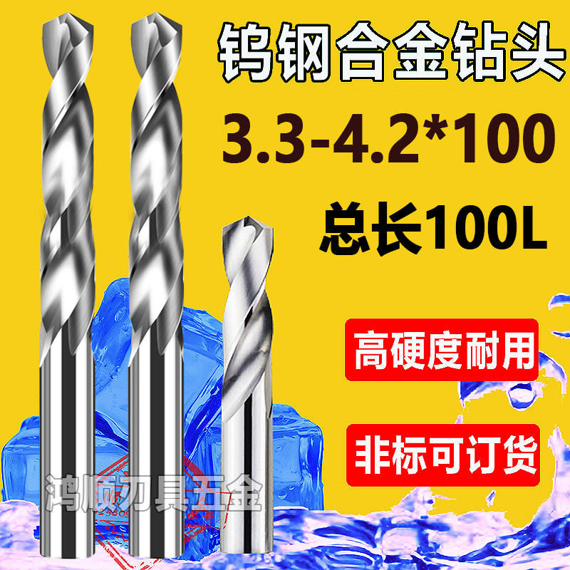 加长钨钢合金钻头 3.3 3.4 3.5 3.65 3.7 3.8 3.9 4 4.1 4.2*100