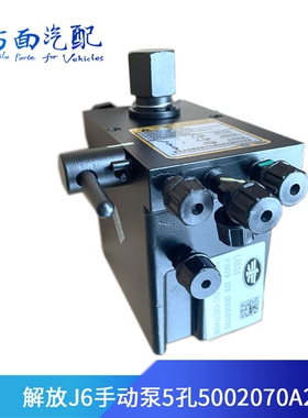 适用解放J6驾驶室手动举升泵翻转电机液压泵5孔3孔5002070-AA01