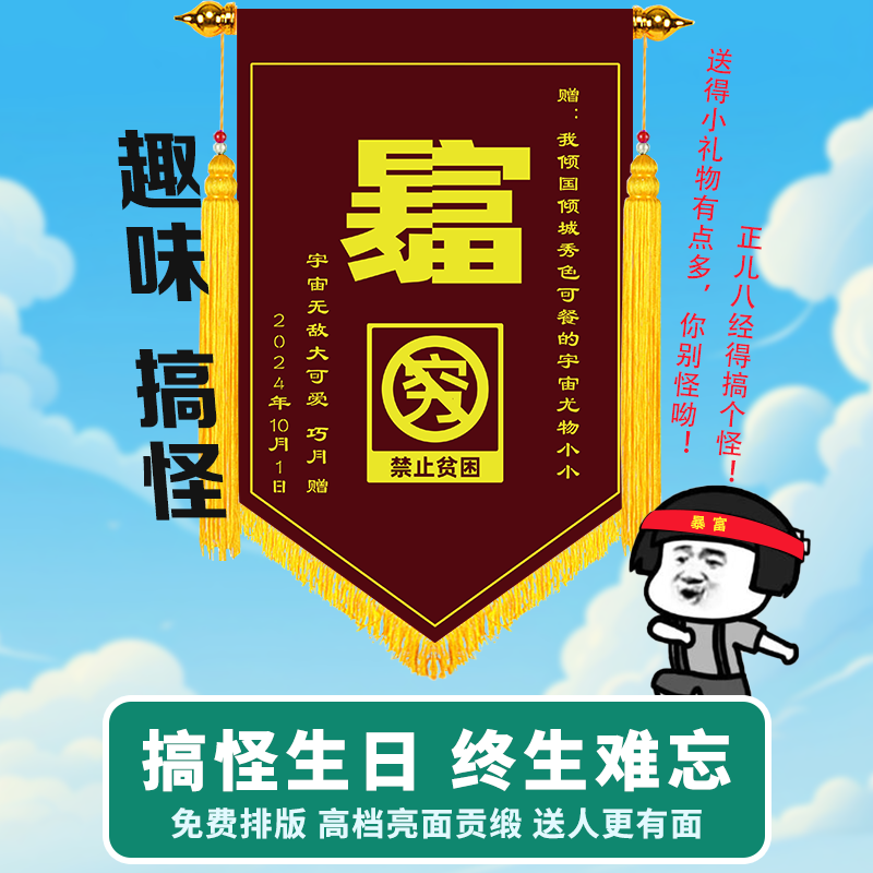 锦旗定制恶搞生日创意礼物送闺蜜朋友同学搞笑个性搞怪订定做旌旗