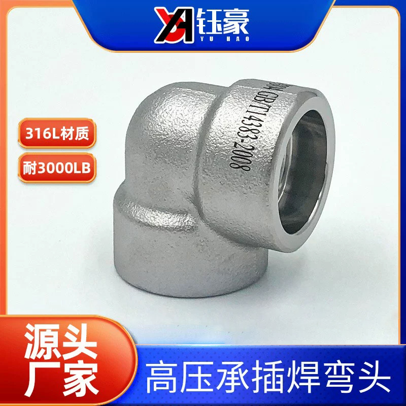 316L不锈钢承插焊弯头耐210KG高压管件3000LB锻造90度直角SW接头