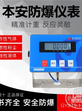 本安型电子秤仪表优宝E0833正品3150-EX防爆EXSH8P防爆称重显示器