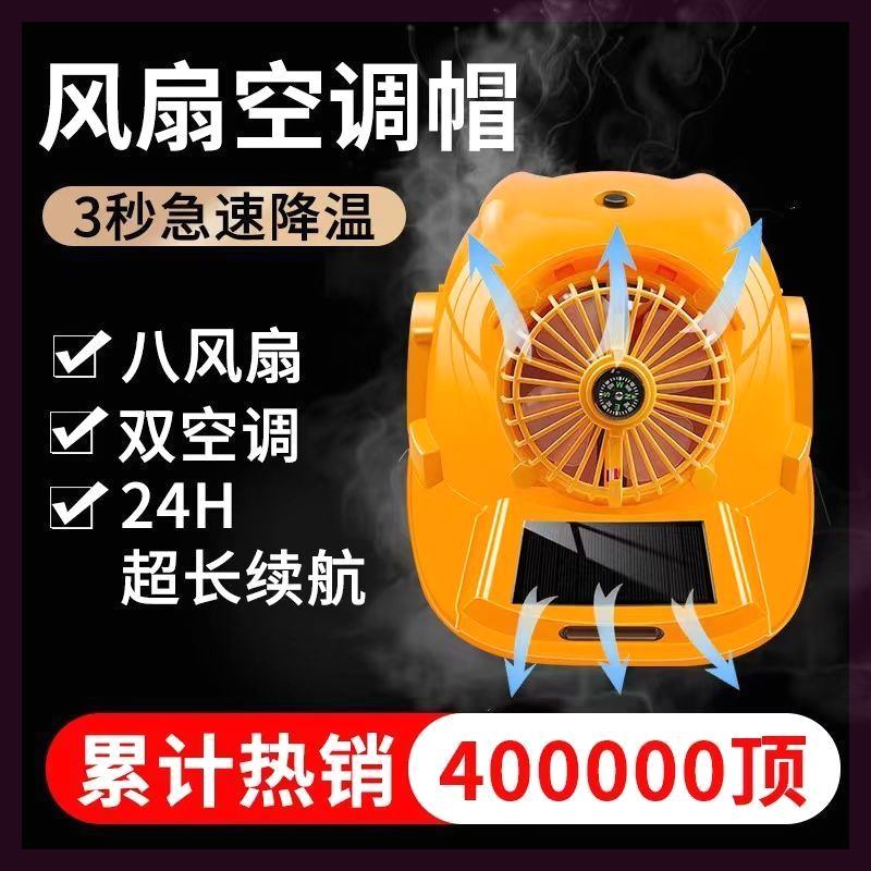 夏天降温制冷空调帽六风