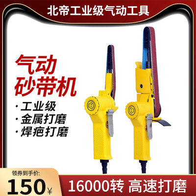 北帝气动砂带机环纸手持