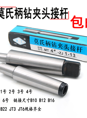 钻夹头接杆莫氏锥柄连接杆1 2 3 4 5 6号B12B16B18B22螺纹接杆
