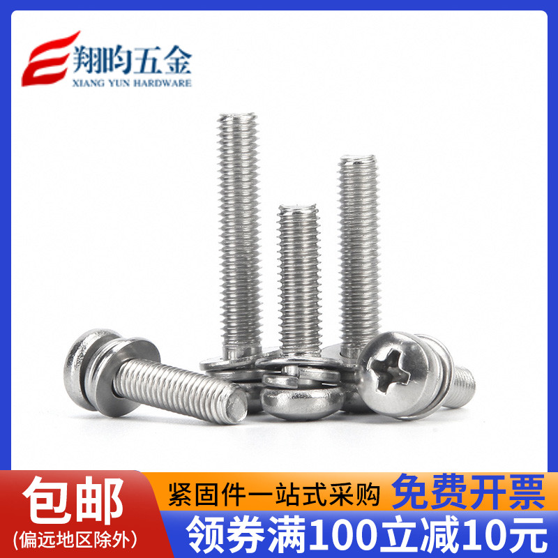 不锈钢组合螺丝圆头三十