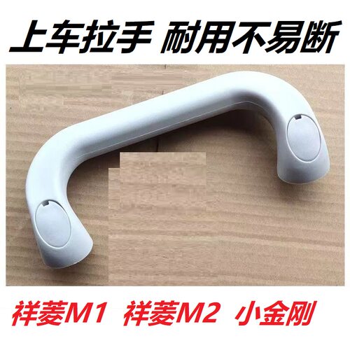 福田货车配件祥菱M1祥菱M2/V2/V3小金刚登车辅助把手扶手上车拉手