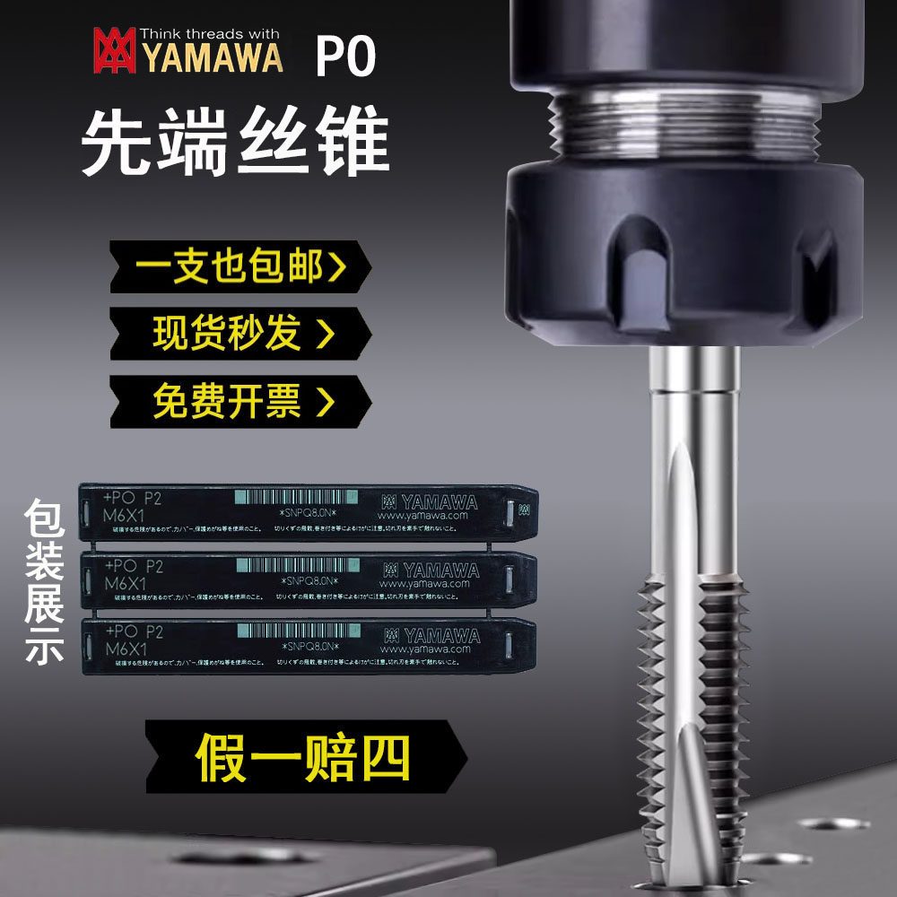 日本进口YAMAWA先端丝锥含钴螺尖机用丝攻PO不锈钢用铜铝合金铸铁