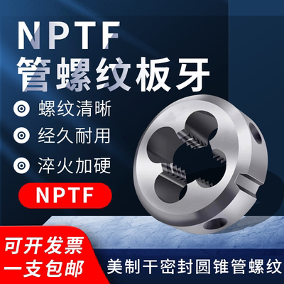 管牙美制干密封圆锥管螺纹圆板牙板牙NPTF1/8 1/4 3/8 1/2 3/4
