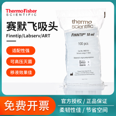 thermo赛默飞移液枪头finntip吸头labserv专用含滤芯art移液器吸