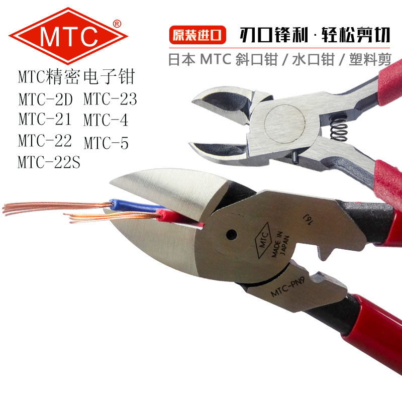MTC日本进口水口钳5寸斜嘴钳精密6寸模型电子剪钳MTC-2D 22电工钳