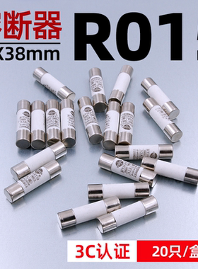 陶瓷保险丝熔断器熔芯R015 RO15 10*38熔断器RT18 RT14芯子1A-32A