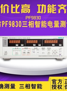杭州远方PF9830三相型功率计（基本型、全功能型）智能电量测量仪