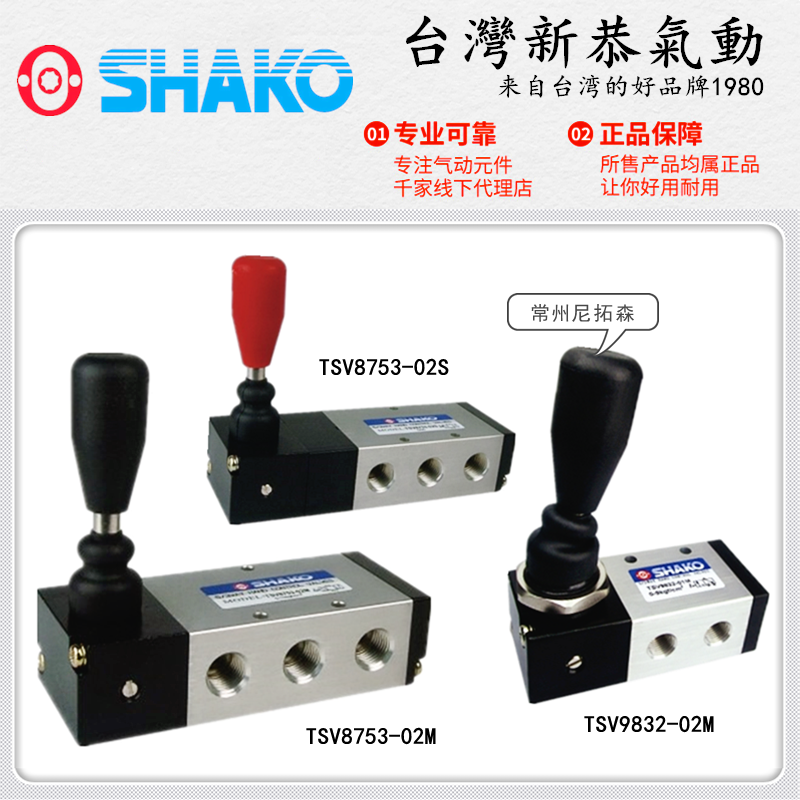 SHAKO台湾新恭TSV9832-01S手动阀TSV8753-02M-手推阀03MX换向阀SX