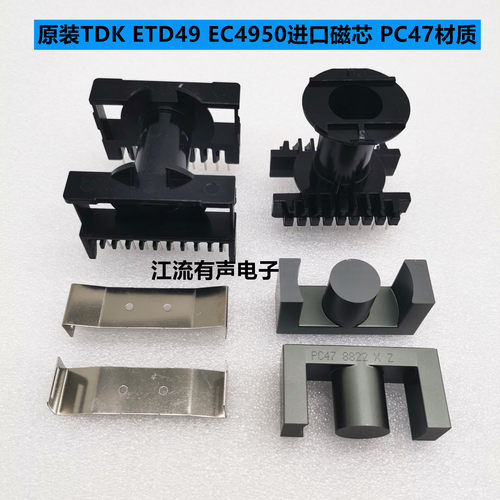原装TDK ETD49 EC4950进口磁芯 PC47材质 立式9+9 卧式10+10骨架
