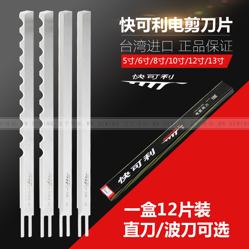 快可利电剪刀刀片立式裁布机切布机裁剪机8寸10寸裁布刀裁剪刀片