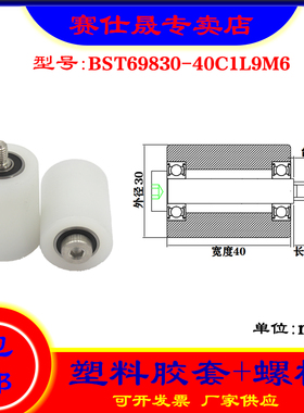 【赛仕晟】供应塑料高承载胶套BST69830-40C1L9M6输送带尼龙滚轮