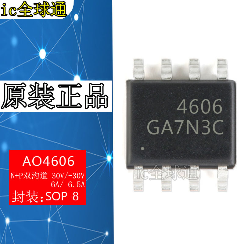 全新原装正品 AO4606 SOIC-8 N+P双沟道 30V/-30V,6A/-6.5A