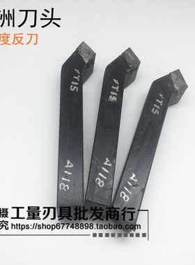 株洲焊接车刀 45度平面反刀 12方 A112 YT14 YG6 YW2 YG6X