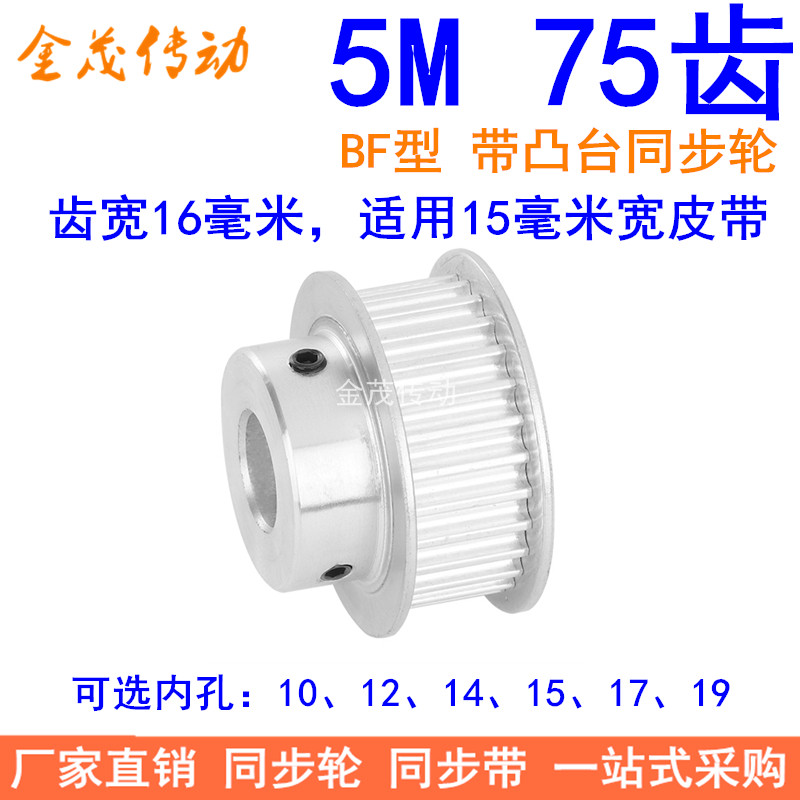 5M75齿同步轮齿宽16带台阶BF型内孔10 12 14 15 17 19同步带轮5MM