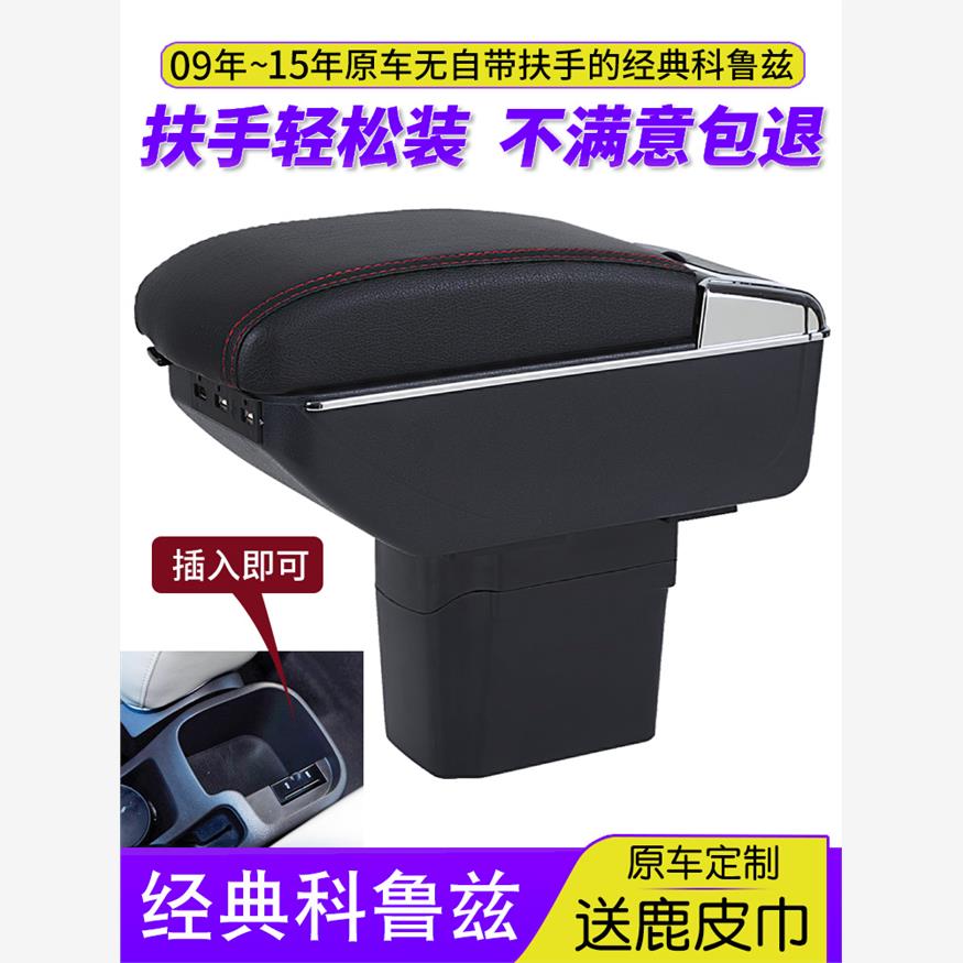 雪佛兰经典科鲁兹扶手箱0