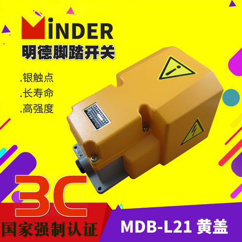 明德脚踏开关MDB-L21黄色灰色全盖脚 L21-2就是L22 MDLT4-2F带急
