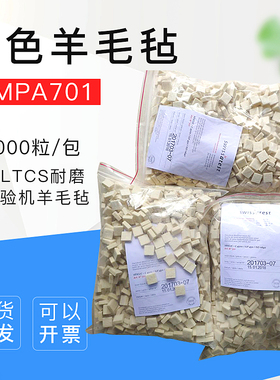 EMPA羊毛毡块(白色) EMPA701白色羊毛毡IULTCS耐磨试验机羊毛毡