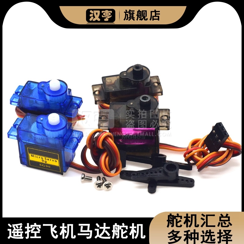 航模微型迷你舵机器人小