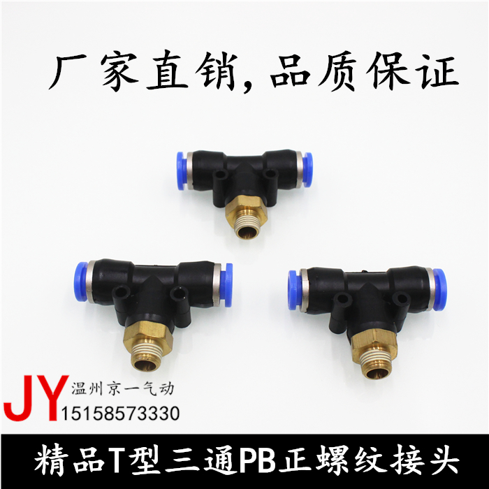 气动快速插接头PB8-02/T型三通正螺纹6-01/PB4-M5/PB10-03全12-04