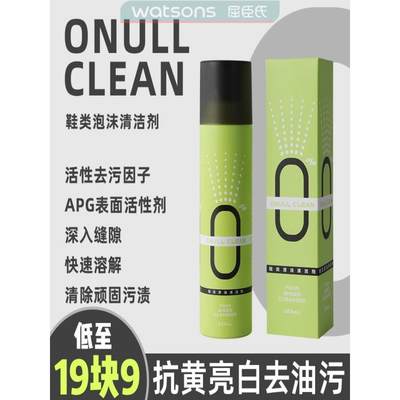 ONULLCLEAN鞋类泡沫清洁剂活性去污因子干湿两用快速亮白去油污