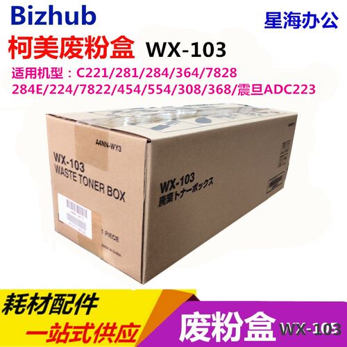 柯美WX103 WX104 WX105 C224 C284 C364 C7822 C7828 C221 原装废