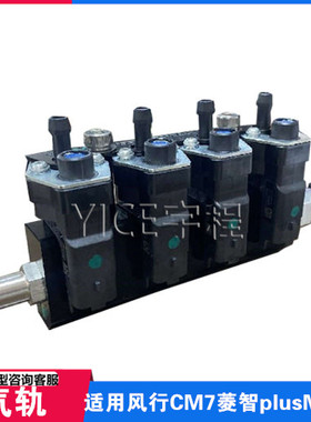 适用东风风行CM7菱智plusM7M6气轨天然气轨道喷油嘴轨道燃油轨道