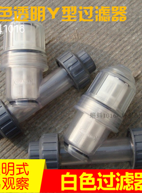 白色全透明DN15/20/25/32UPVC 管道式塑料Y型过滤器 过滤阀门热卖