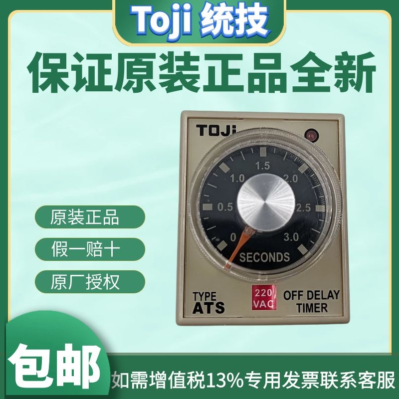 原装正品TOJI统技ATS ATS-2断电延迟继电器 断电延时计时器
