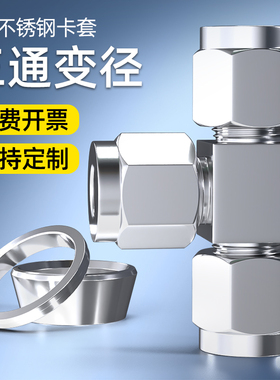 304不锈钢卡套接头三通钢管双卡套接头等径快速快插T型仪表气源管