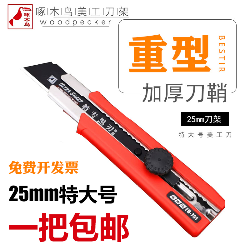 啄木鸟特大号美工刀25mm加宽刀架FD-751重型切割裁纸皮革墙纸介刀