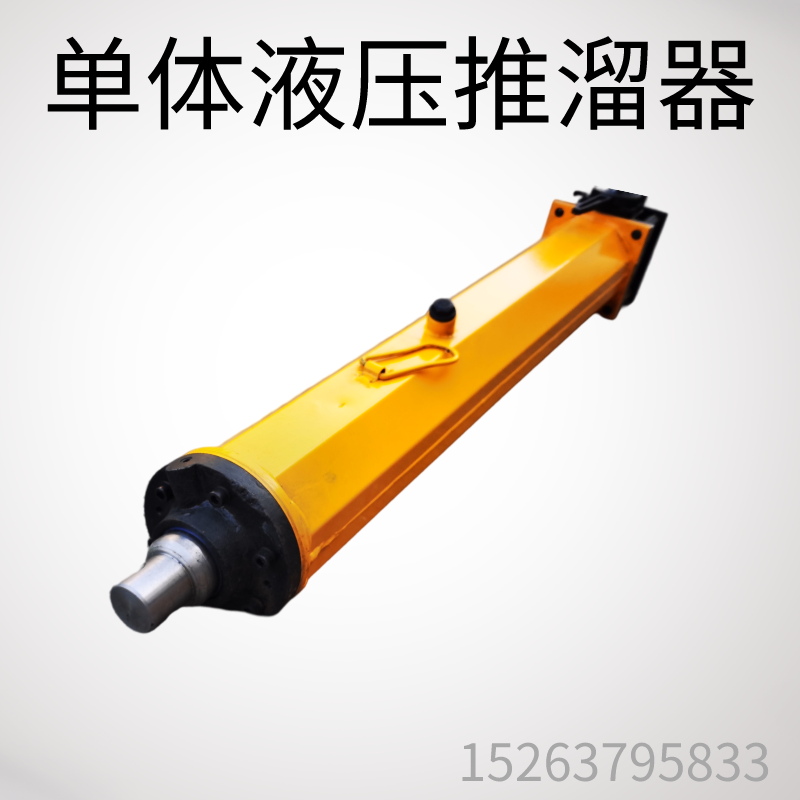 矿用液压推溜器移千斤顶