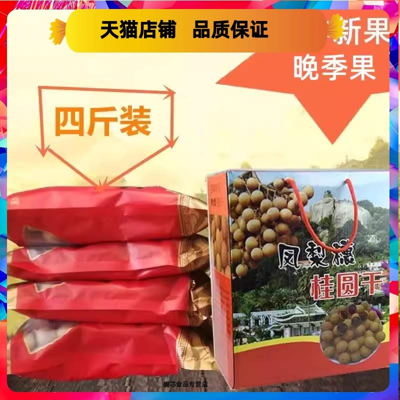 26年厦门同安特产凤梨穗新桂圆龙眼干送礼佳品礼盒装净果4斤8A晚图片