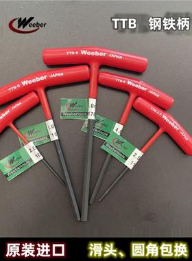 内六角扳手Weeber日本威也钢铁柄T型内六角匙TTB-2.0mm公制铁T柄