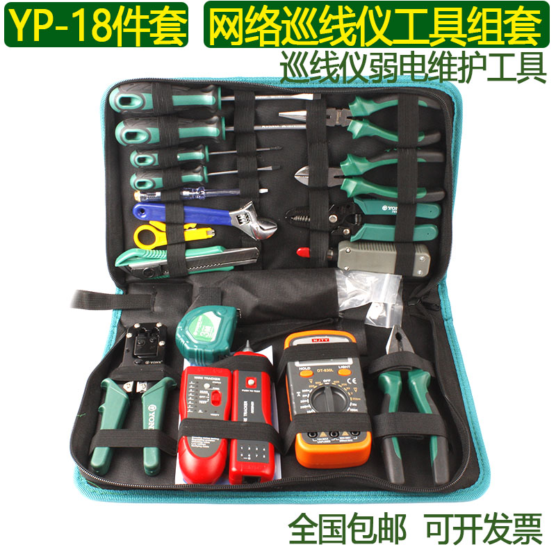 约克YP-18件网络巡线仪工具套装网络布线弱电维护电讯工具包