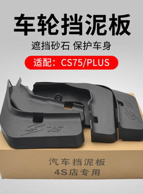 适用长安CS75PLUSCS55CS35逸动XT汽车前后车轮挡泥板胶皮四只装