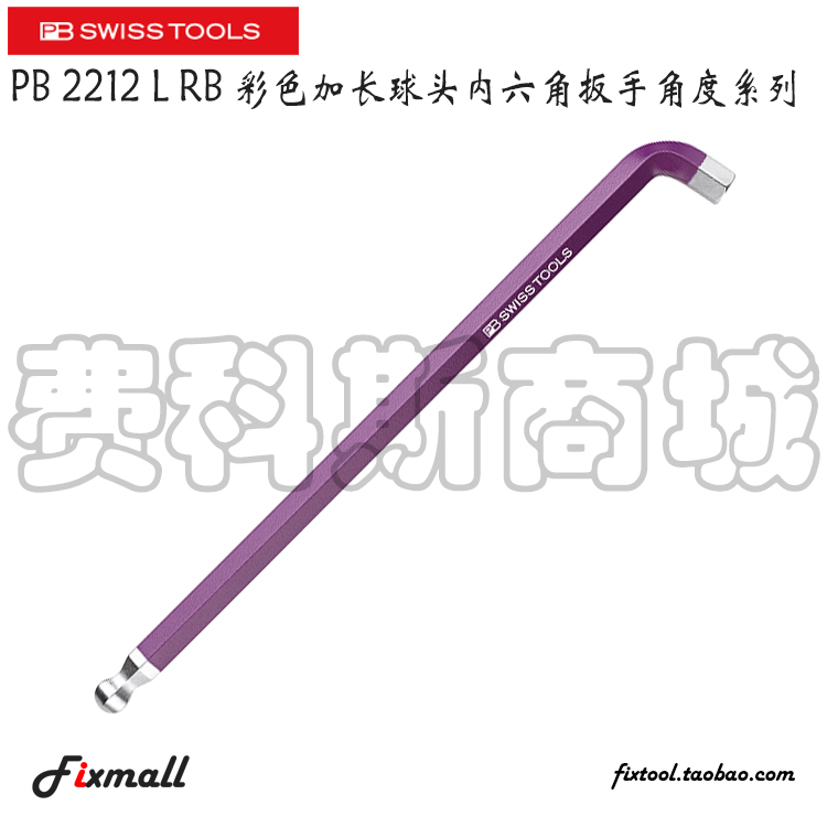 瑞士彩色加长型球头内六