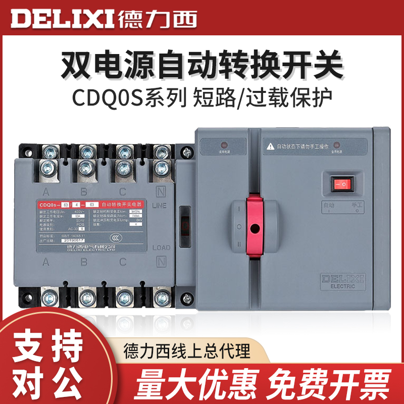 德力西双电源自动转换开