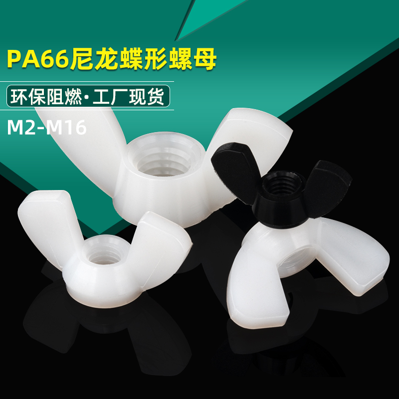 塑料蝶形螺母尼龙帽元宝