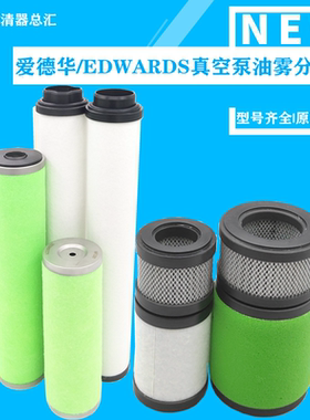 EDWARDS爱德华真空泵滤芯E2M80/M40 ES300排气滤芯油雾分离370724