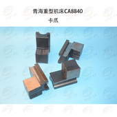 青海重型机床CA8840四爪卡盘卡爪