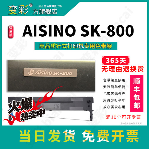 变彩适用 爱信诺SK-800高清票据针式打印机 SK800色带架 SK800碳