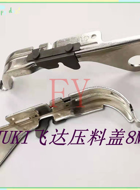 JUKI飞达ATF款压料盖8*2/8*4E1201706AA0/E1202706AA0品质保证