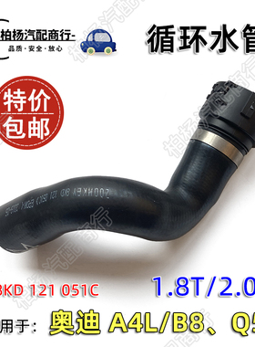 适配奥迪A4L水管B8循环胶管Q5水泵管1.8T下水管到水泵8KD121051C